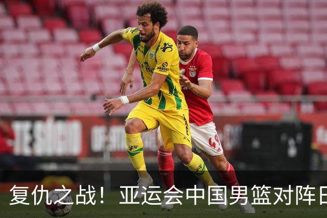 复仇之战！亚运会中国男篮对阵日本，4大底牌在手，赢球基本稳了